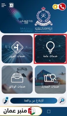 استعلام عن تأشيرة سلطنة عمان برقم الجواز عبر تطبيق شرطة عمان