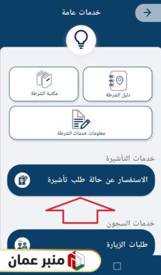 استعلام عن تأشيرة سلطنة عمان برقم الجواز عبر تطبيق شرطة عمان