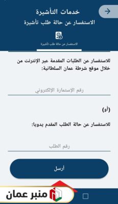 استعلام عن تأشيرة سلطنة عمان برقم الجواز عبر تطبيق شرطة عمان
