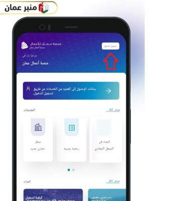 تجديد السجل التجاري إلكترونيا في سلطنة عمان عبر تطبيق منصة عمان للأعمال
