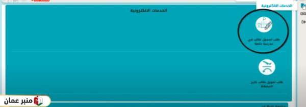 تسجيل طالب جديد في مدرسة خاصة في منصة منظرة