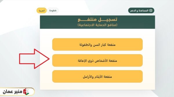 تسجيل منفعة المعاقين صندوق الحماية الاجتماعية