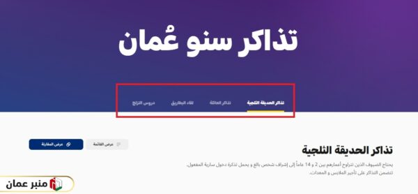 شراء تذاكر دخول القرية الثلجية مسقط مول