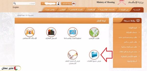 الاستعلام عن رقم الطلب في وزارة الإسكان سلطنة عمان