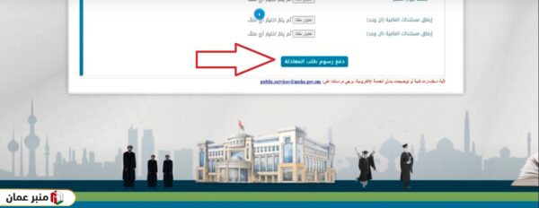 تقديم طلب معادلة شهادة البكالوريوس سلطنة عمان لمن لديه ملف في وزارة التعليم العالي