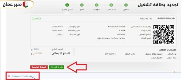 خطوات تجديد بطاقة تشغيل مركبة وزارة النقل