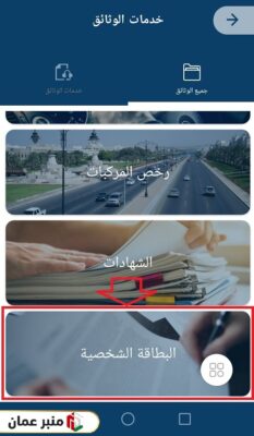 طريقة تجديد البطاقة الشخصية أونلاين عبر تطبيق شرطة عمان السلطانية