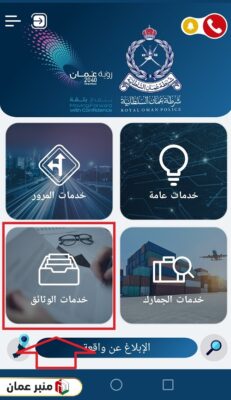 طريقة تجديد البطاقة الشخصية أونلاين عبر تطبيق شرطة عمان السلطانية