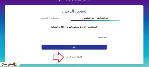 كيفية التسجيل في منصة عمان للأعمال لغير العمانيين والمقيمين