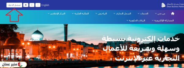 كيفية التسجيل في منصة عمان للأعمال للمواطنين