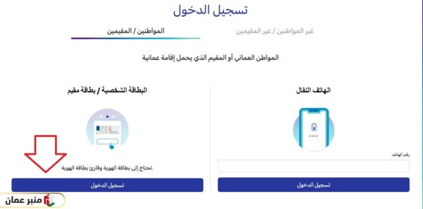 منصة عمان للأعمال تسجيل الدخول بالبطاقة الشخصية