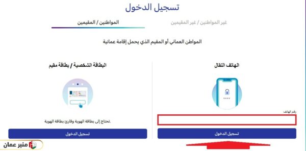 منصة عمان للأعمال تسجيل الدخول برقم الهاتف