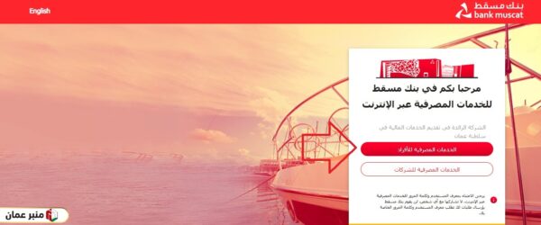 خطوات تقديم رسالة تأجيل قسط بنك مسقط عبر الخدمات المصرفية